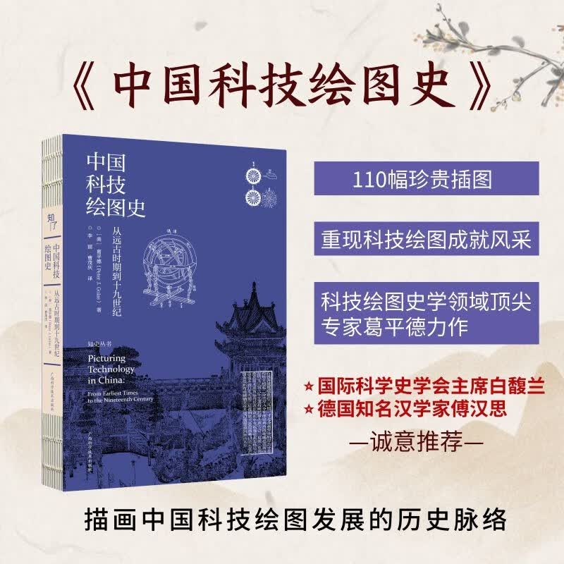 中国科技绘图史(从远古时期到十九世纪)/知史丛书