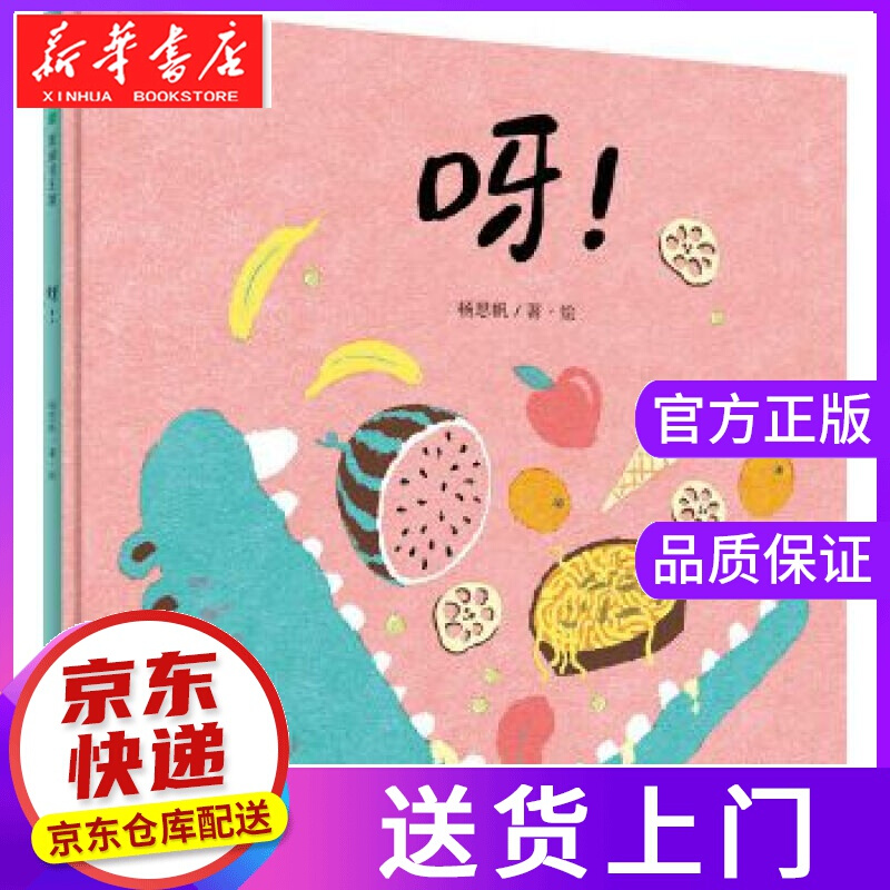 【正版图书】呀！ 作者：杨思帆著·绘 广西师范大学出版社