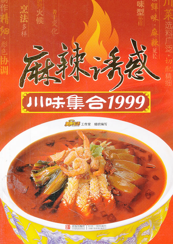 麻辣诱惑 川味集合1999 美食生活工作室 【正版图书，放心购买】