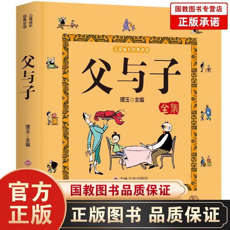 【百元神劵】儿童成长经典一父与子全集（吉林文史版）