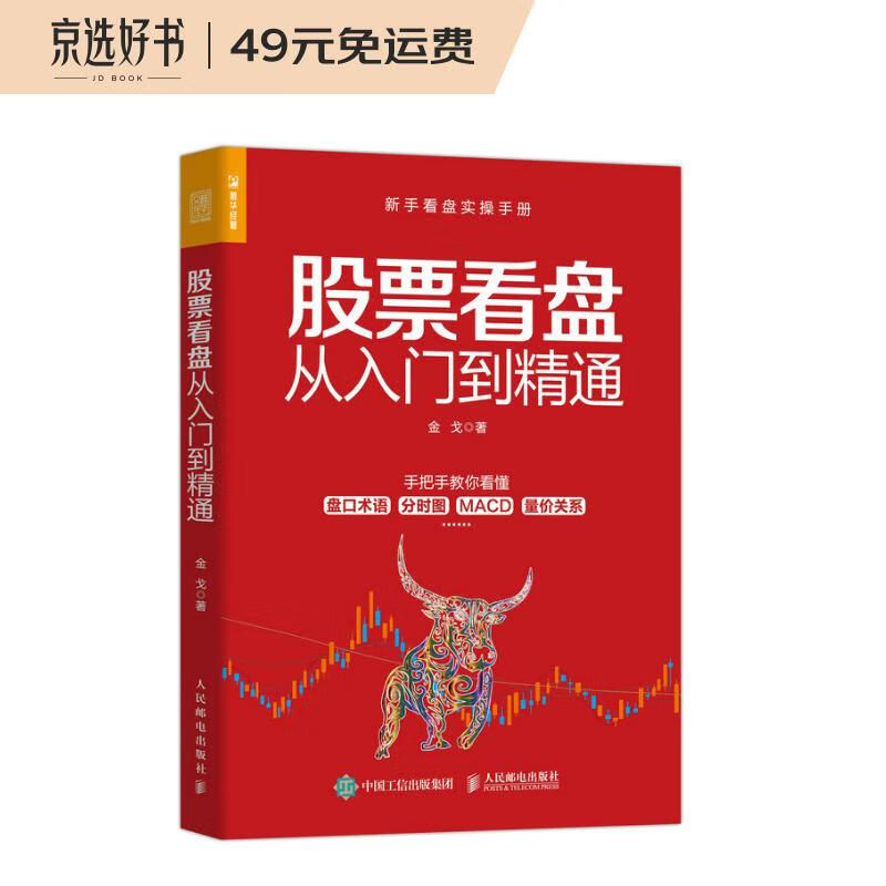 股票看盘从入门到精通（人邮普华出品）