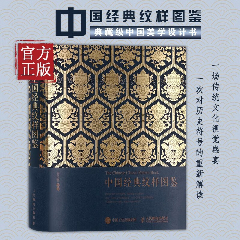 中国经典纹样图鉴 中国花纹与图案大典古风国风装饰纹样鉴赏配色设计色彩搭配方案