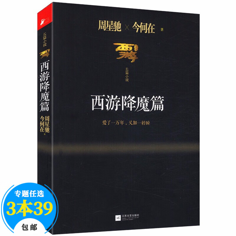【包邮】小说魔幻奇幻 西游降魔篇 定价35