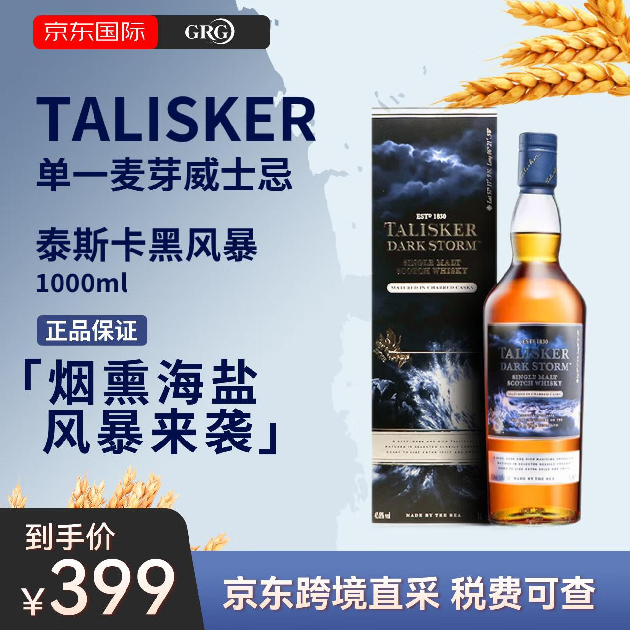 TALISKER 泰斯卡 单一麦芽 黑风暴 苏格兰威士忌 45.8%vol 1L
