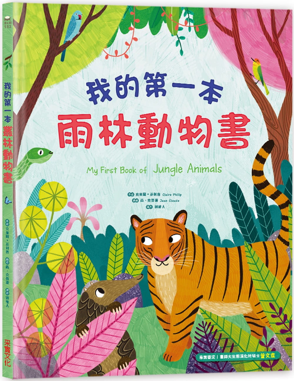 预售 克莱尔?菲利普我的*一本雨林动物书采实文化 原版进口书