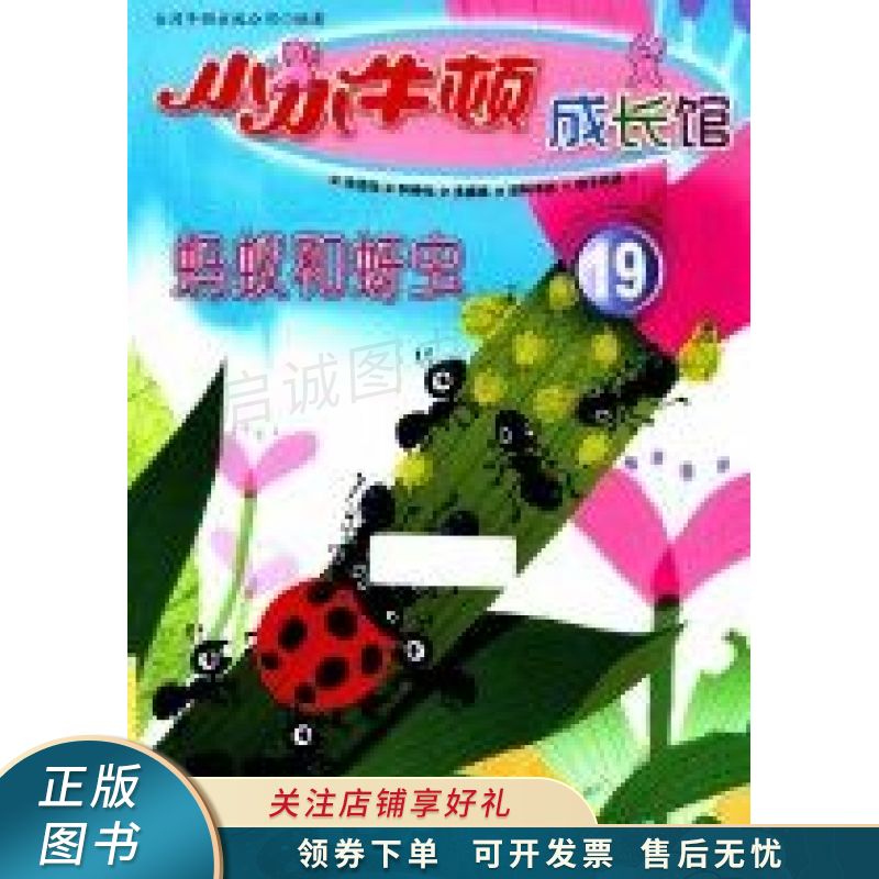 蚂蚁和蚜虫【稀缺图书,放心购买】