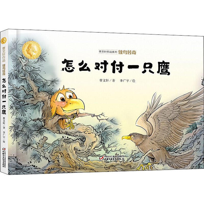 侠鸟传奇 怎么对付一只鹰