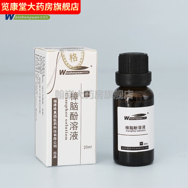 樟脑酚牙科 樟脑酚溶液 樟脑苯酚口腔消毒10714 一盒 20ml