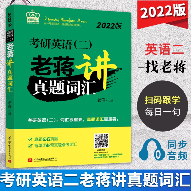 包邮 2022考研英语二老蒋讲真题词汇 老蒋 北京航空航天大学出版社 大纲必考单词 MBA管理类联考