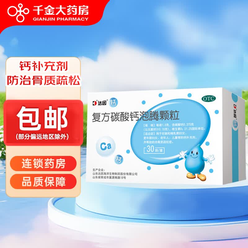 [达因]复方碳酸钙泡腾颗粒 1.5g*30袋 1盒装 1.5g*30袋 钙补充剂并帮助防治骨质疏松症 26年9月过期