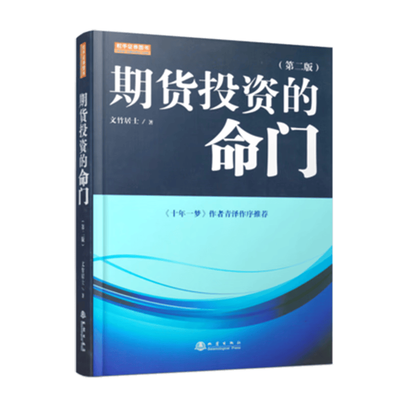 期货投资的命门(第2版)