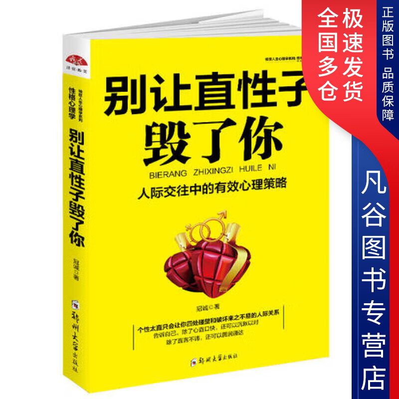 【正版书】别让直性子毁了你 性格心理学优雅淡定方圆舍得的智慧