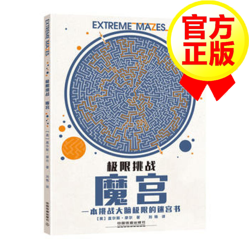 极限挑战 魔宫 英国幼儿经典情景大迷宫 儿童启蒙益智游戏书子互动早教迷宫图