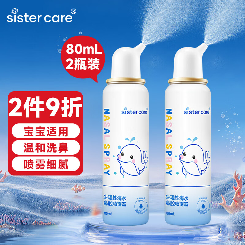sister care婴儿海盐水喷鼻80mL 2瓶洗鼻器生理盐水鼻腔清洗器洗鼻盐水喷剂