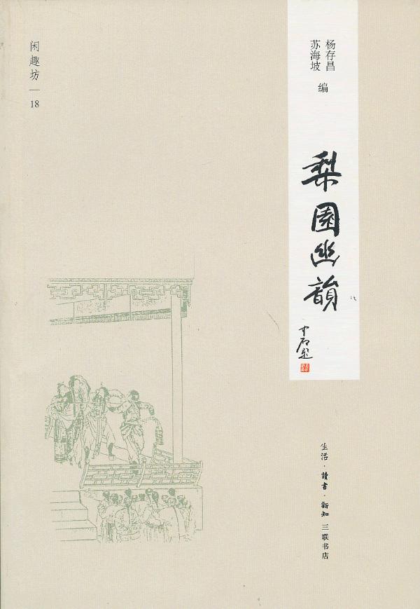 梨园幽韵