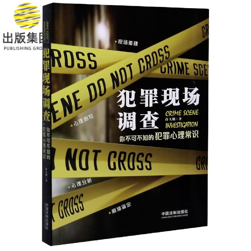 犯罪现场调查(你不可不知的犯罪心理常识)