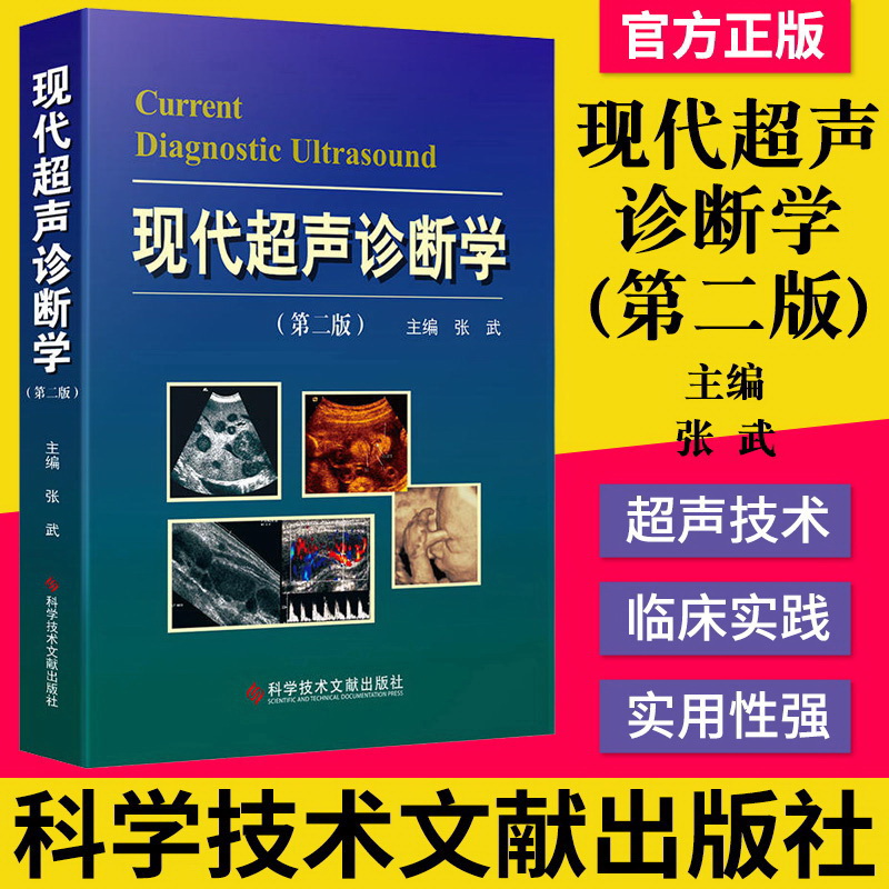 正版书籍 现代超声诊断学 第二版第2版 张武主编 200多彩色图片案例 超声诊断医学书籍 科学技