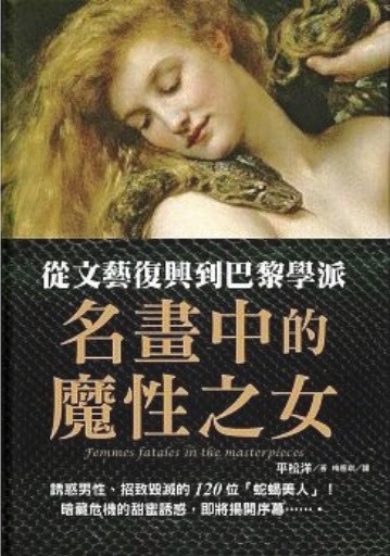 【港台原版进口】名画中的魔性之女 万里机构.饮食天地