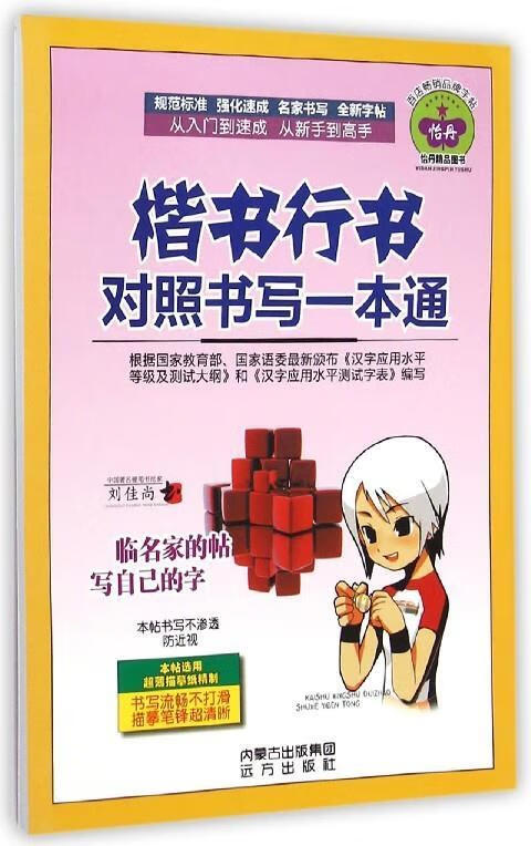 楷书行书对照书写一本通 刘佳尚 书写【正版书】