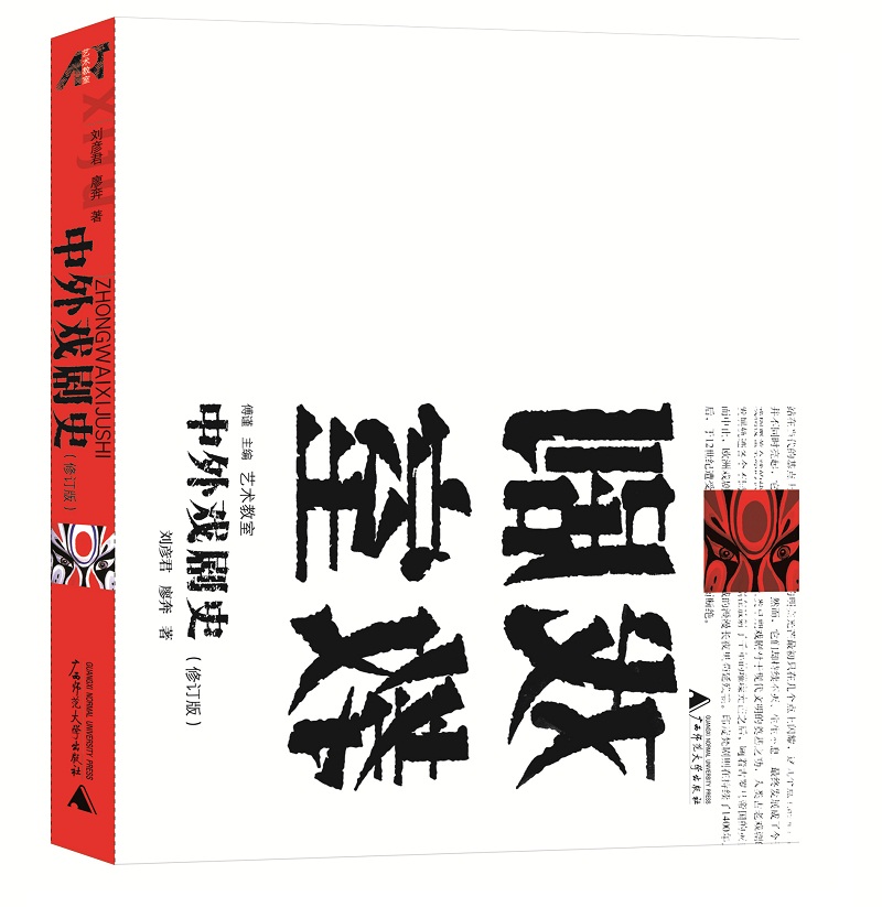 艺术教室·中外戏剧史（修订版）