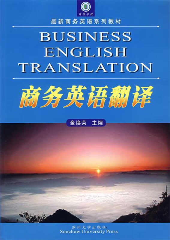 商务英语翻译 金焕荣 主编 9787810909259【正版】