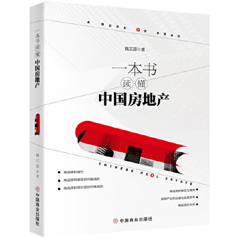 一本书读懂中国房地产 魏正源著华夏智库出品 9787520806114【正版图书】