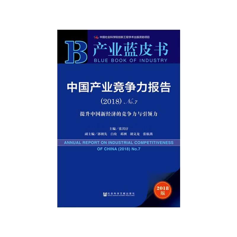 产业蓝皮书:中业竞争力报告（2018）No.7