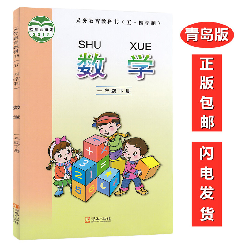 1一年级下册数学课本书教材教科书 青岛出版社