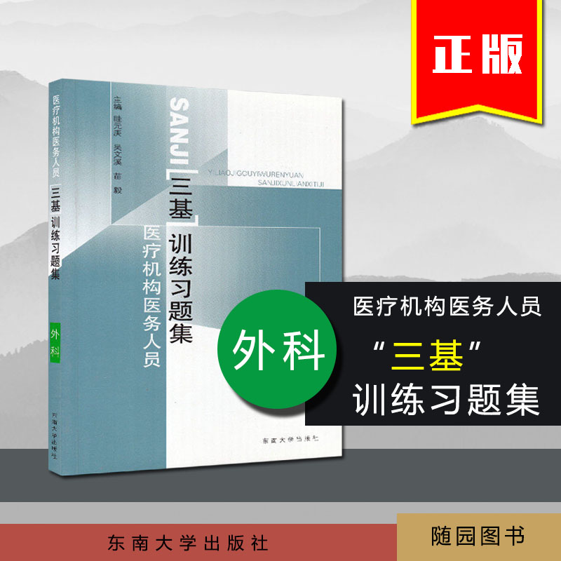 三基习题 东南 外科机构医务人员 三基训练习题集 东南大学出版社 正版随园图书专营店