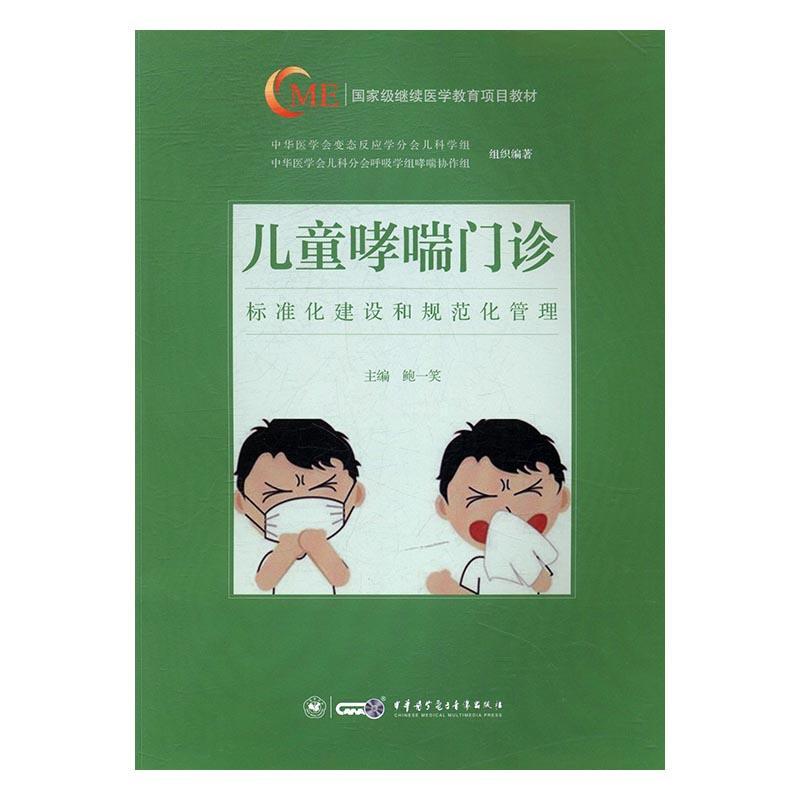 儿童哮喘门诊标准化建设和规范化管理医学小儿疾病哮喘门诊管理教材