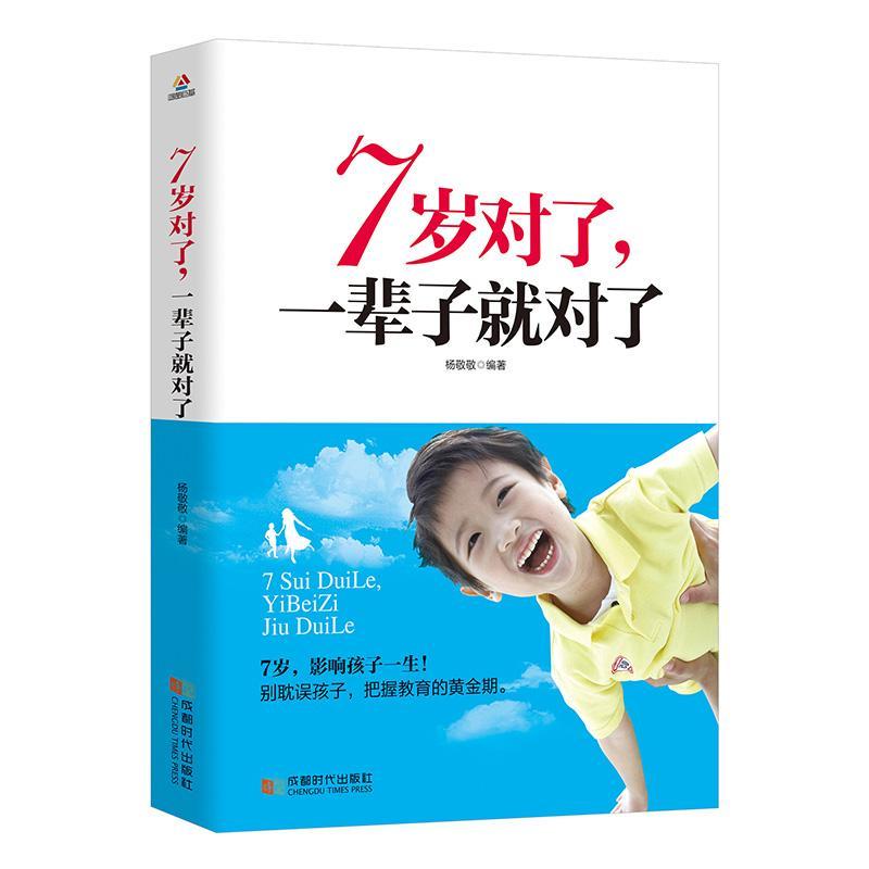 包邮：7岁对了，一辈子就对了家教  图书