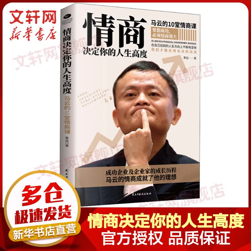情商决定你的人生高度 马云的10堂情商课