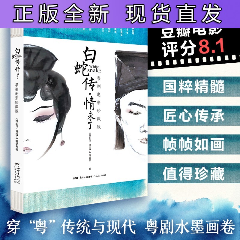 白蛇传·情未了:粤剧电影珍藏版附赠2022月历 精装戏曲电影纪录片剧照剧本 白蛇传幕后