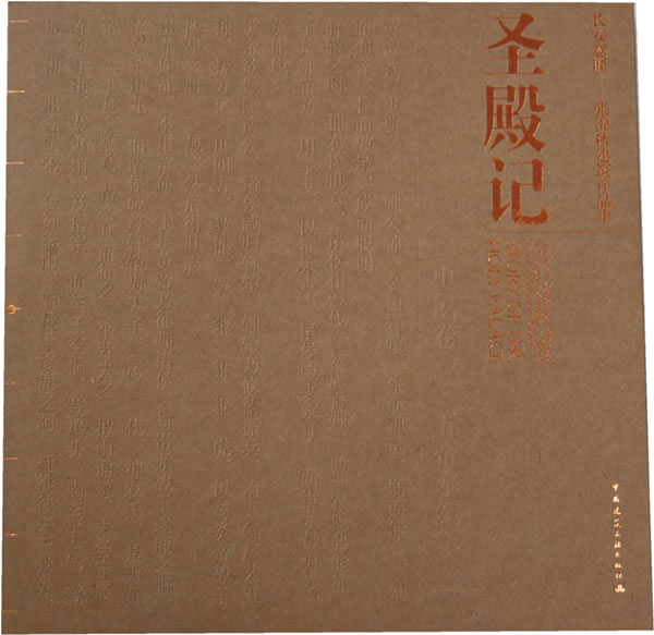 圣殿记【正版图书】