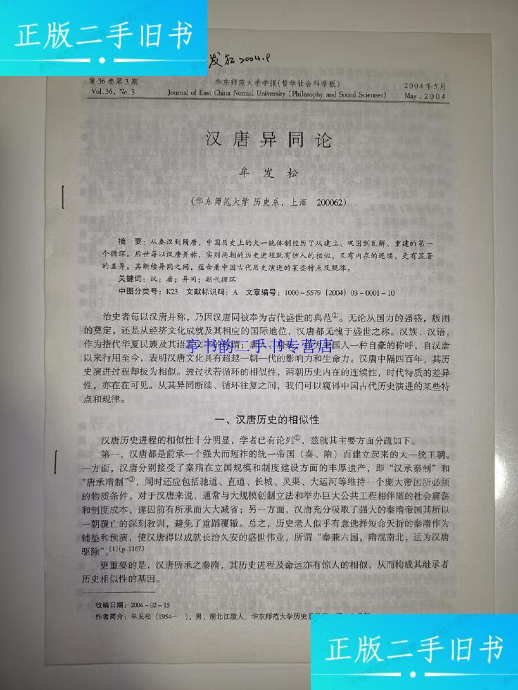 【二手9成新】汉唐异同论(牟发松 签名) /牟发松