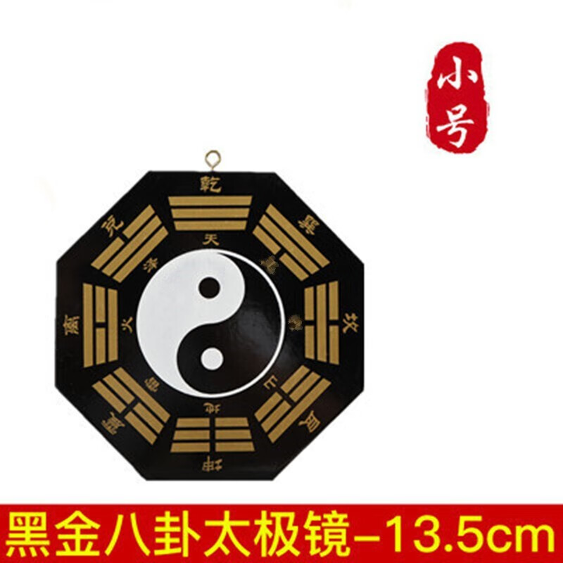 济凯  黑白八卦图桃木阴阳鱼乾坤太极图八卦镜凸镜凹镜家居摆件 小号