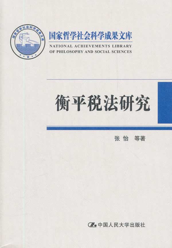衡平税法研究【正版图书】