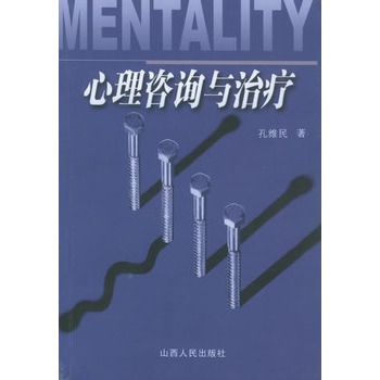 心里咨询与治疗【正版图书】