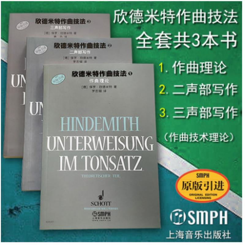 正版欣德米特作曲技法123册全套教材 二三声部作曲理论入门教材教程书