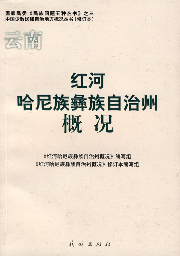 云南红河哈尼族彝族自治州概况