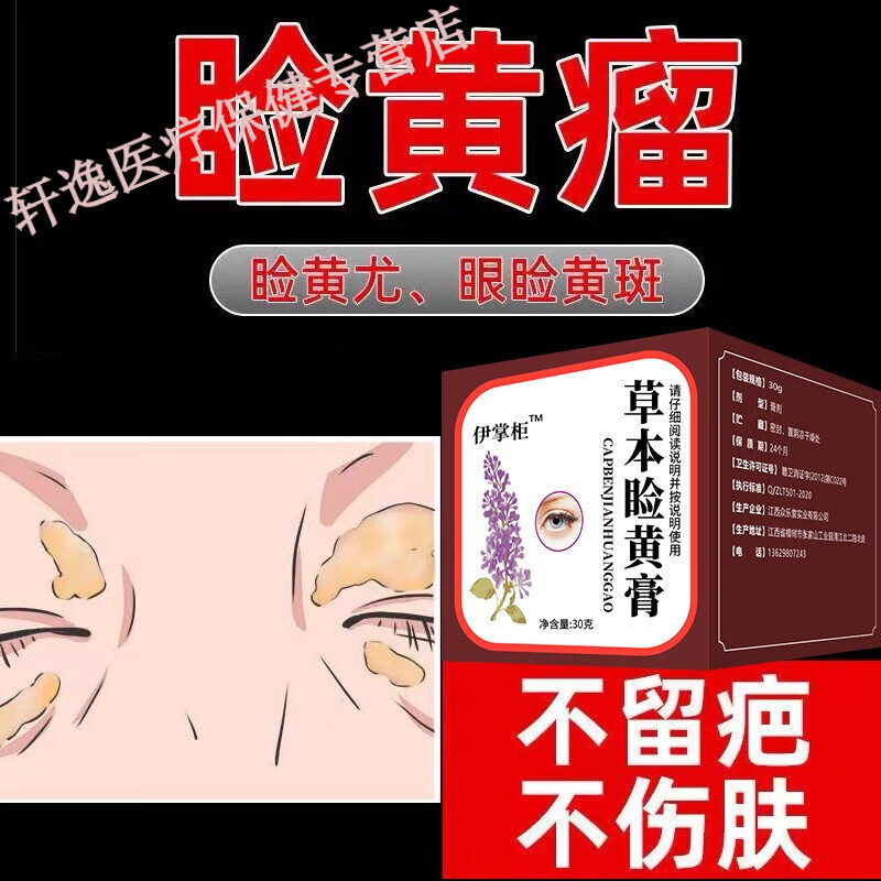 药房直售 睑黄瘤去除睑黄疣膏眼皮睑黄斑圆眼部黄色瘤去汗管瘤专用