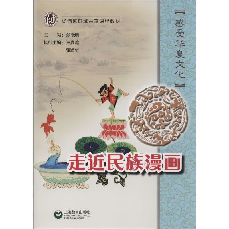 感受华夏文化 张晓明 主编 书籍