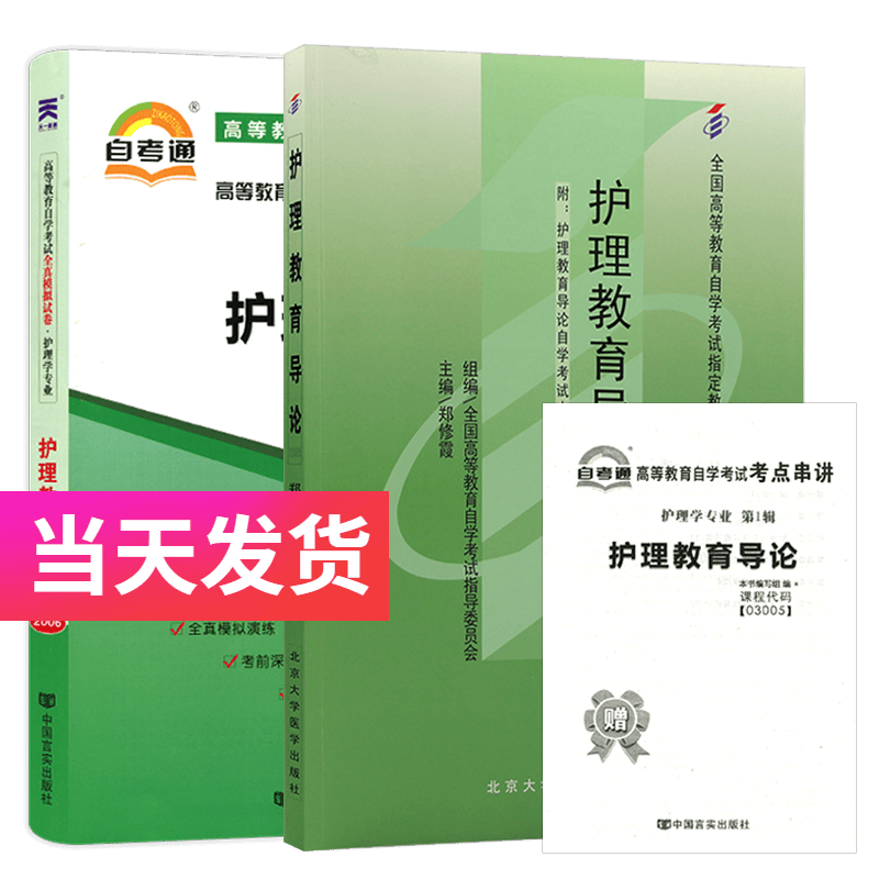 自考套装 护理学专业本科段 03005 护理教育导论 教材+自考通试卷