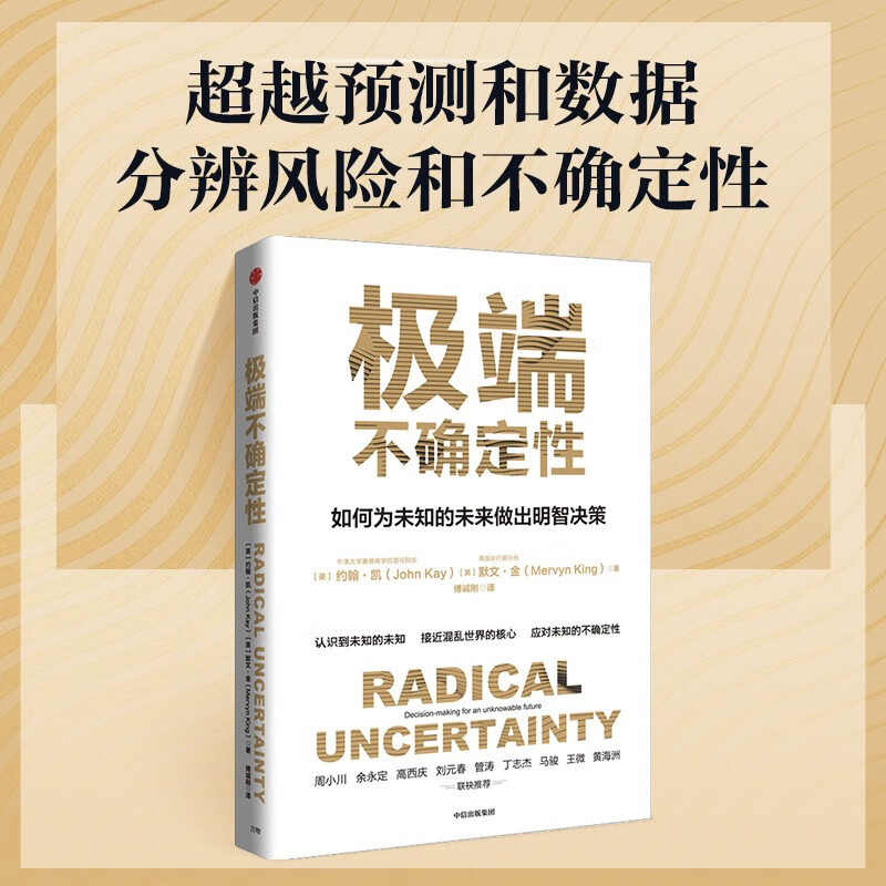 极端不确定性：如何为未知的未来做出明智决策 应对风险和不确定性