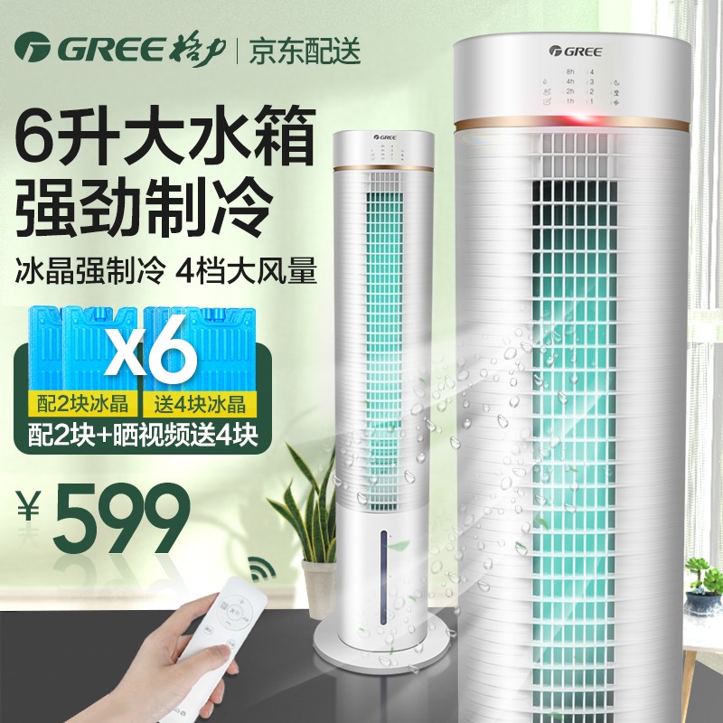 格力（GREE）空调扇制冷6升小型冷风扇可移动塔式冷风机家用水冷塔扇单冷落地风扇KS-0605Dg