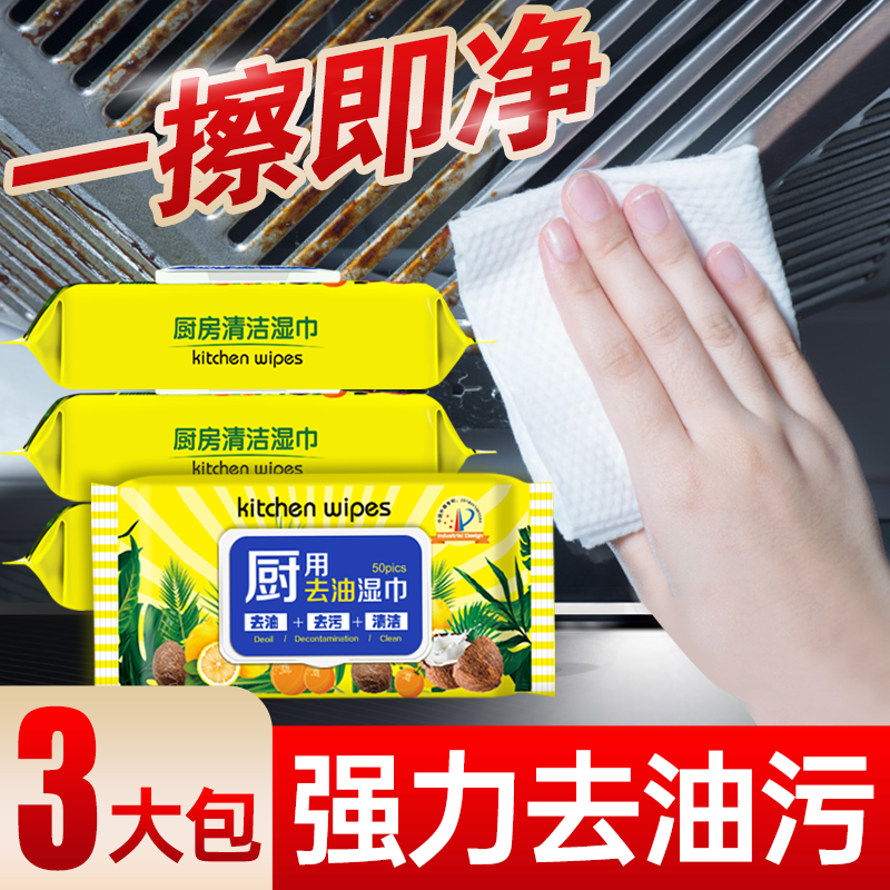 爱肤佳（aifujia）厨房专用清洁湿巾厨房用纸去油去污擦吸油烟机专用湿纸巾 50抽X3包【珍珠纹200*180mm】