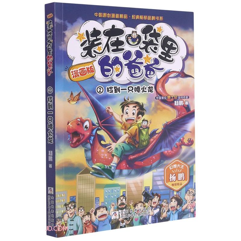 装在口袋里的爸爸(漫画版2捡到一只喷火龙