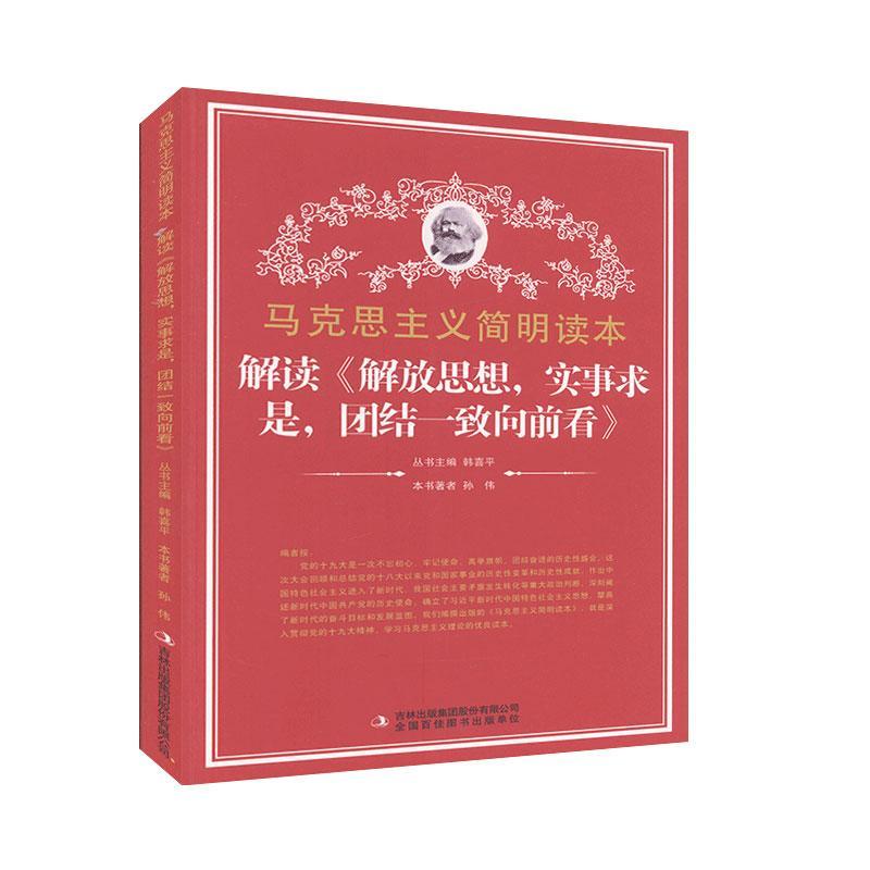 解读《解放思想，实事求是，团结一致向前看》