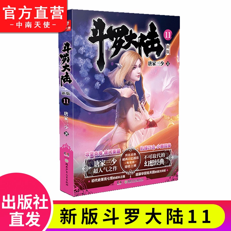 【单本自选】现货 斗罗大陆第一部新版1-20册小说 包装全新升级 唐家三少经典玄幻武侠奇幻小说 斗罗大陆第一部新版11