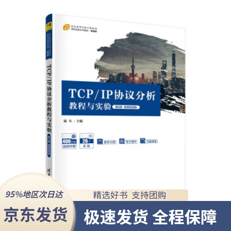 TCPIP协议分析教程与实验微课视频版(